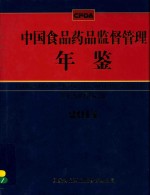 <em>中国</em>食品<em>药品</em>监督管理年鉴  2014