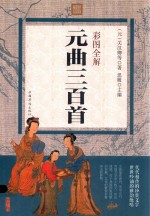 彩图全解<em>元</em>曲三百首