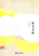 朱光潜典藏文集  谈<em>美</em>书简