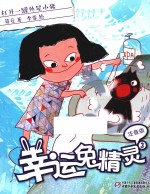 打开一罐外星小猪  幸运兔精灵  3  注音版