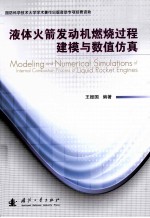 液体火箭发动机燃烧过程<em>建模</em>与数值<em>仿真</em>