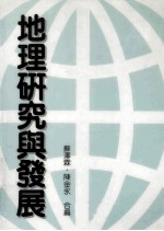 地理研究与发展  《地理研究与发展》研讨会论文集