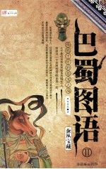 巴蜀图语  2  蚕丛宝藏