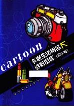 卡通生活用品资料图库  彩绘版
