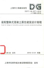 装配整体式混凝土居住建筑<em>设计</em>规程
