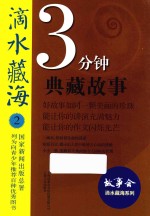 滴水藏海  3分钟典藏<em>故事</em>  2
