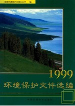 环境<em>保护</em>文件选<em>编</em>  1999