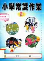 小学常识作业  教师用书  1上