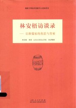 <em>林安</em>梧访谈录  后新儒家的焦思与苦索