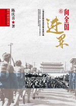 两个命运之决斗  中国人民解放战争纪实  向全国进军
