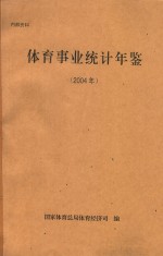 <em>体育</em>事业统计年鉴  2004年