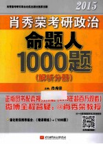 <em>肖</em>秀荣考研政治命题人1000题  解析分册  2015