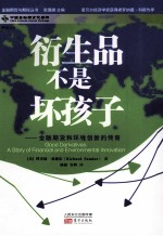 衍生品不是坏孩子  金融期货和环境创新的传奇