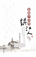 影响<em>中国</em>的镇江人