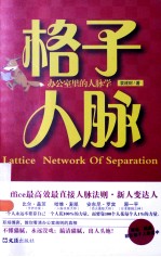 格子人脉  办公室里的人脉学