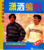 潇洒编织  图集