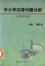 中小学法律问题分析  案例篇