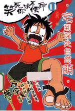 笑死你决不偿命  11  宅到深处自然萌