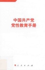 中国共产党党性教育<em>手册</em>  第5册