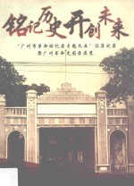 铭记历史开创未来  “广州市<em>革命</em><em>回<em>忆录</em></em>专题文库”征集成果暨广州<em>革命</em>史图录展览