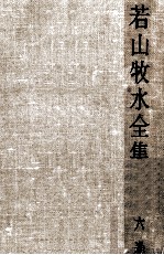 <em>若山</em>牧水全集 6