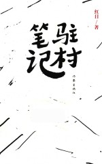 驻村<em>笔记</em>