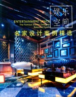 名家<em>设计</em>案例精选  娱乐空间