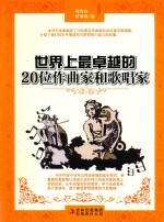 <em>世界</em>上最卓越的20位作曲家和歌唱家