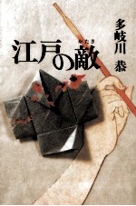 <em>江戸</em>の敵