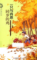 一只与肖恩同岁的鸡  儿童文学