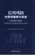 信用风险内部评级<em>审计</em>实务