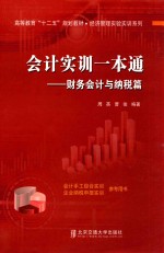 会计实训一本通  财务会计与纳税篇