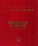 第十二届<em>全国</em>美术<em>作品</em><em>展览</em>  <em>中国</em>美术奖  创作奖  获奖提名<em>作<em>品集</em></em>