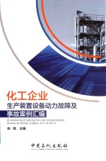 化工企业生产<em>装置</em>设备<em>动力</em>故障及事故案例汇编