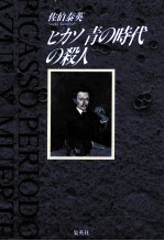 ピカソ青の時代の殺人