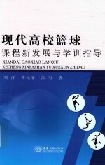 现代高效篮球课程新发展与学训指导