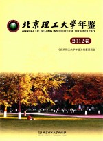 北京<em>理工</em><em>大学</em><em>年鉴</em>  2012卷