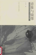 中西绘画的审美与文化比较  意象与镜像