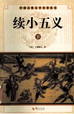 中国古典文学名著丛书  续小五义  下