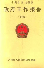 广州市、区、县级市政府工作报告  1994