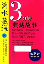 滴水藏海  3分钟典藏<em>故事</em>  10