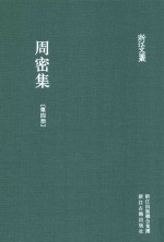 <em>周密</em>集  第4册