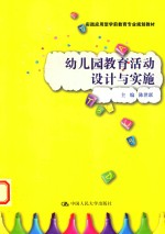 实践应用型学前教育专业规划教材  幼儿园教育活动<em>设计</em>与实施