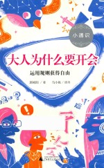 小通识  大人为什么要开会  6-<em>10</em>岁