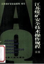 江苏<em>煤矿</em><em>安全</em>技术操作规程  采煤