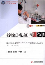 化学检验工  中级、高级  培训教材