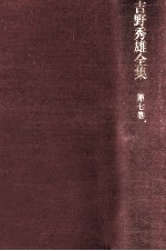吉野<em>秀</em>雄全集 7