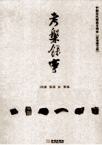 考槃馀事  中国古代物质文明史  <em>彩色</em><em>图文</em><em>版</em>