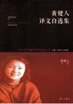 <em>黄健</em>人译文自选集