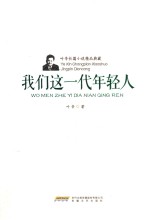 <em>叶辛</em>长篇小说精品典藏  我们这一代年轻人